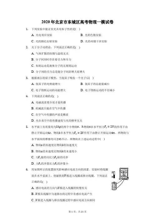 2020年北京市东城区高考物理一模试卷(附答案详解)