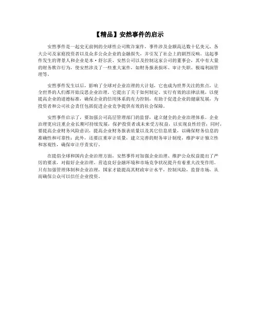 【精品】安然事件的启示