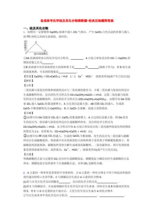 备战高考化学硅及其化合物推断题-经典压轴题附答案