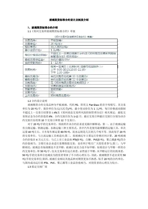 玻璃期货标准合约设计制度介绍