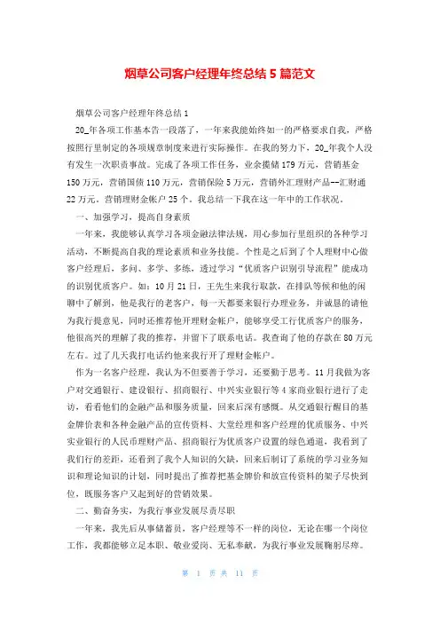 烟草公司客户经理年终总结5篇范文