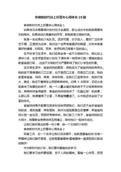 争做新时代向上好青年心得体会10篇