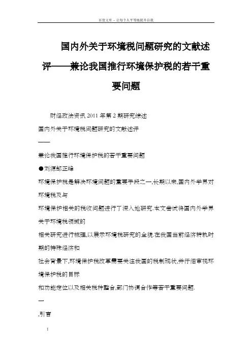 国内外关于环境税问题研究的文献述评——兼论我国推行环境保护税的若干重要问题