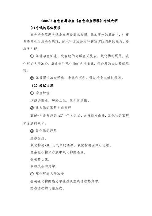 080603有色金属冶金《有色冶金原理》考试大纲