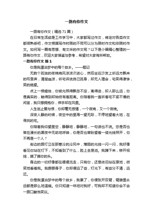 一路有你作文