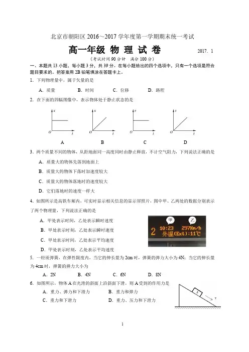 朝阳区2016-2017学年第一学期期末高一物理试题及答案