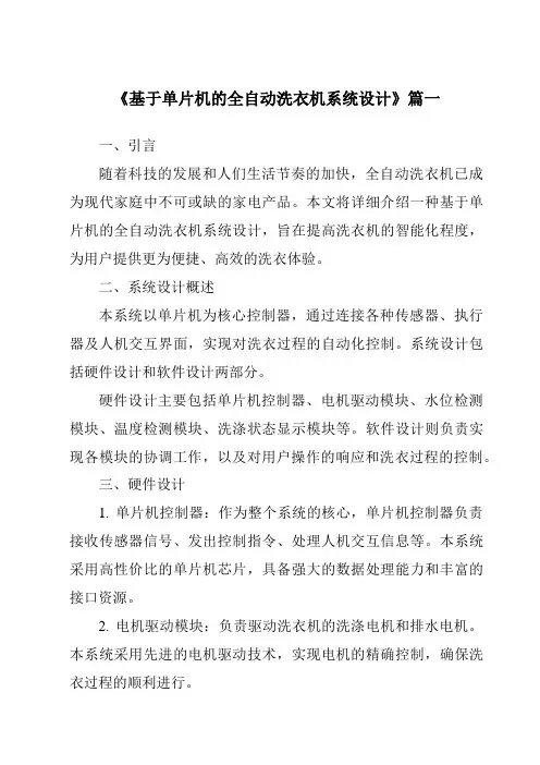 《2024年基于单片机的全自动洗衣机系统设计》范文
