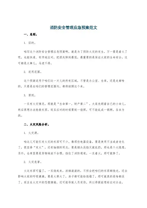 消防安全管理应急预案范文