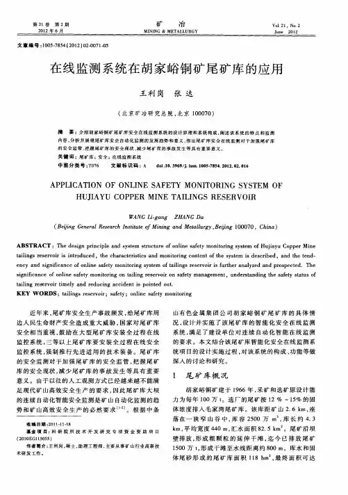 在线监测系统在胡家峪铜矿尾矿库的应用