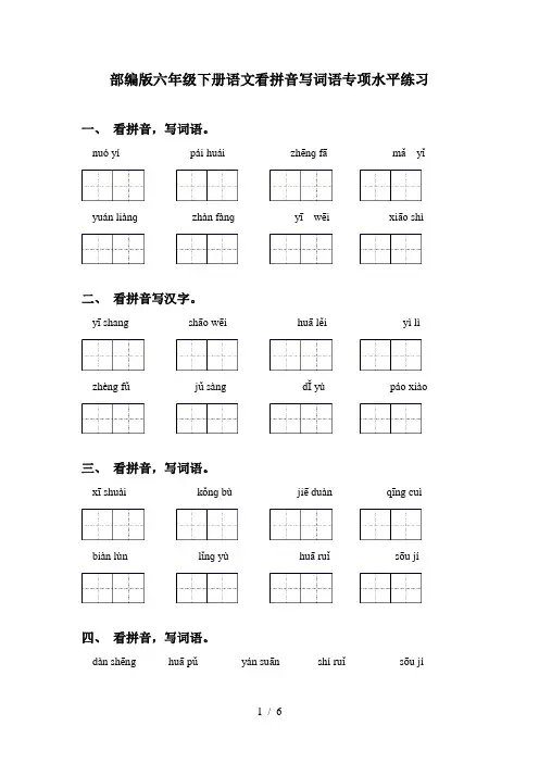 部编版六年级下册语文看拼音写词语专项水平练习