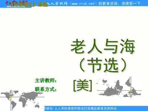 中职语文拓展模块《老人与海(节选)》ppt课件