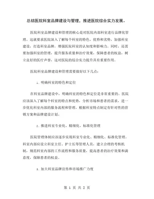总结医院科室品牌建设与管理,推进医院综合实力发展