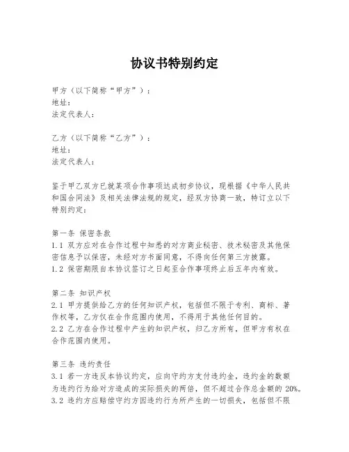 协议书特别约定
