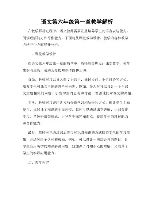 语文第六年级第一章教学解析