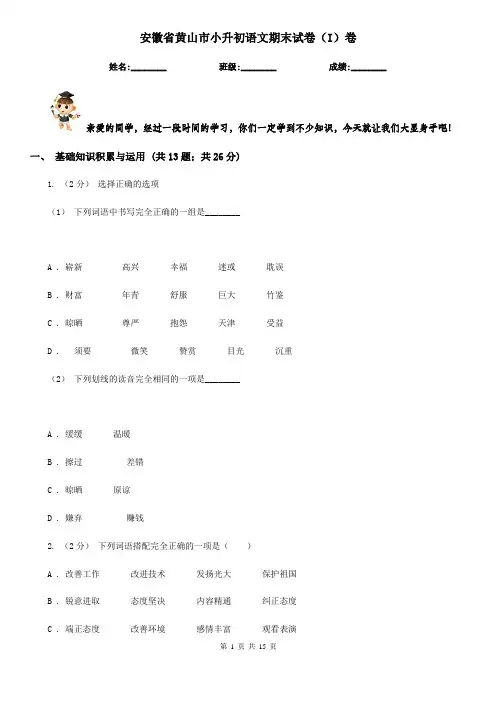 安徽省黄山市小升初语文期末试卷(I)卷