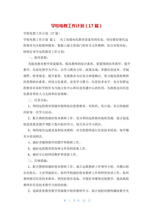 学校电教工作计划(17篇)