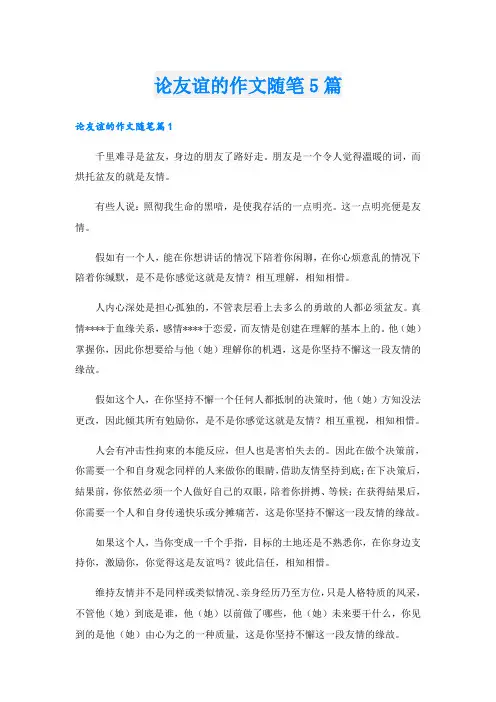 论友谊的作文随笔5篇
