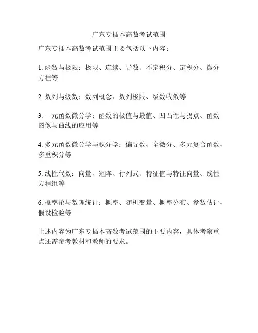 广东专插本高数考试范围