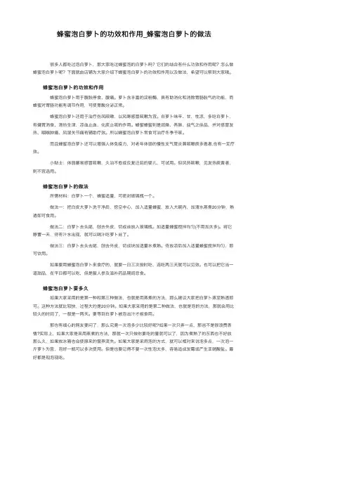 蜂蜜泡白萝卜的功效和作用_蜂蜜泡白萝卜的做法