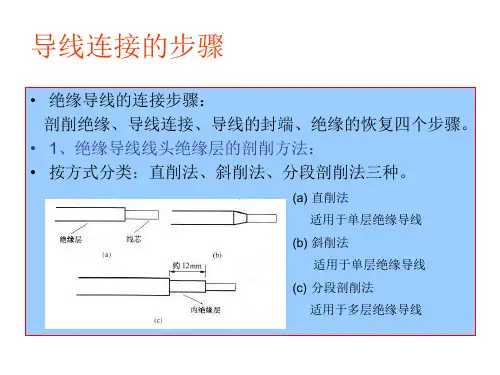 绝缘导线连接