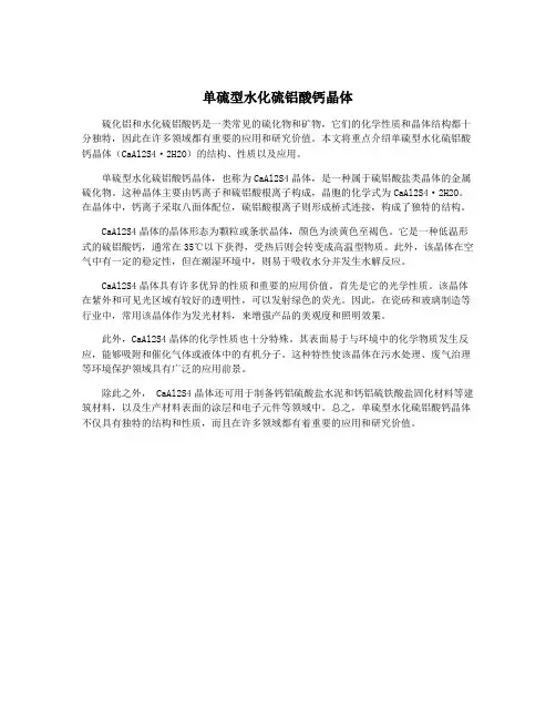单硫型水化硫铝酸钙晶体