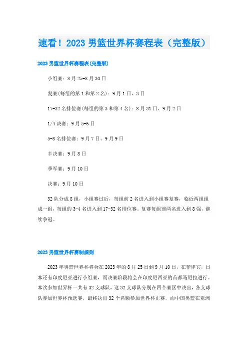 速看!2023男篮世界杯赛程表(完整版)