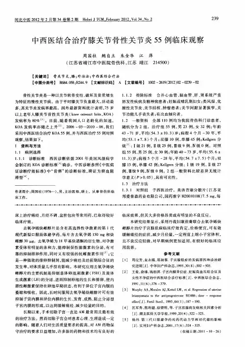 中西医结合治疗膝关节骨性关节炎55例临床观察