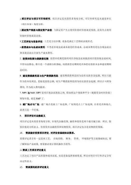 投资项目评估复习资料