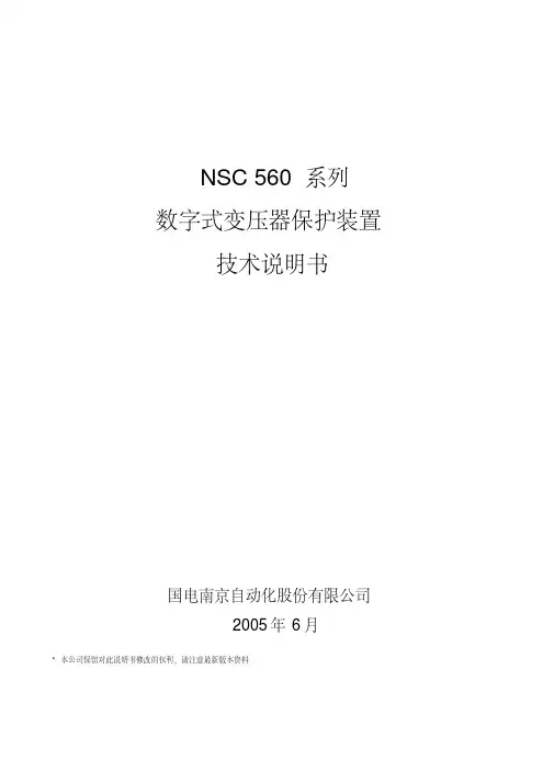 NSC560变压器保护装置技术说明书(国电南自)09-09-10要点