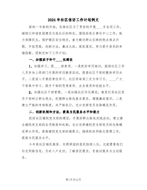 2024年社区信访工作计划例文(3篇)