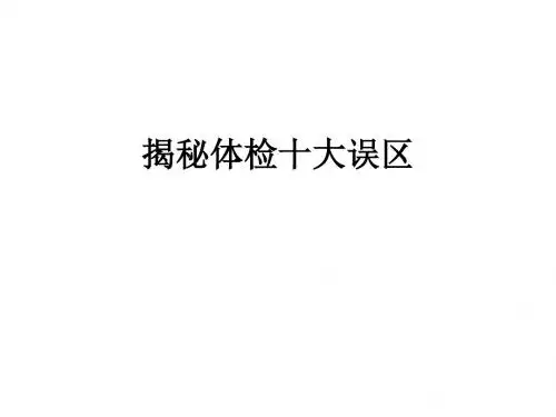 揭秘体检的十大误区
