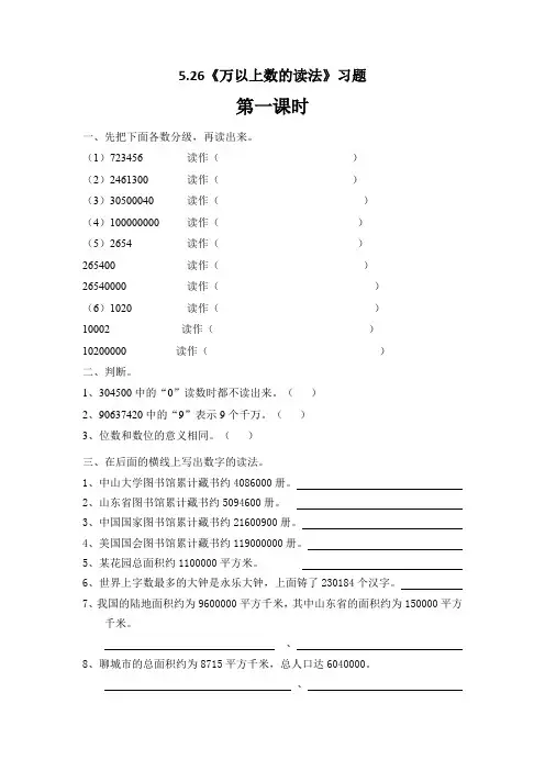 四年级上册数学一课一练-5.26《万以上数的读法》习题-浙教版(无答案)