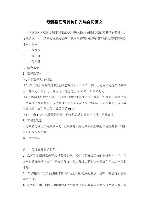 最新整理简易制作安装合同范文