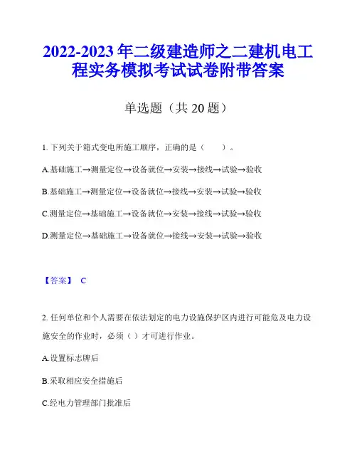 2022-2023年二级建造师之二建机电工程实务模拟考试试卷附带答案