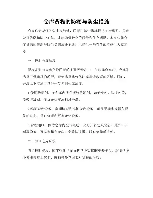 仓库货物的防潮与防尘措施