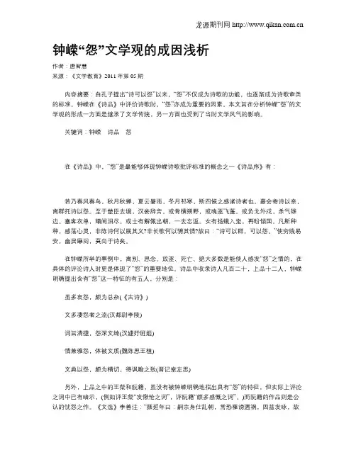 钟嵘“怨”文学观的成因浅析