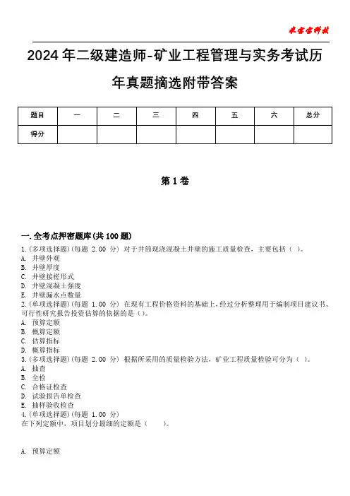 2024年二级建造师-矿业工程管理与实务考试历年真题摘选附带答案