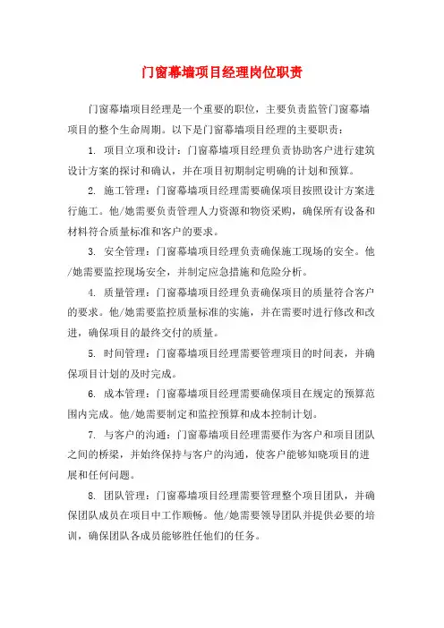 门窗幕墙项目经理岗位职责