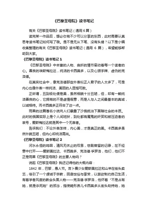 有关《巴黎圣母院》读书笔记（通用6篇）
