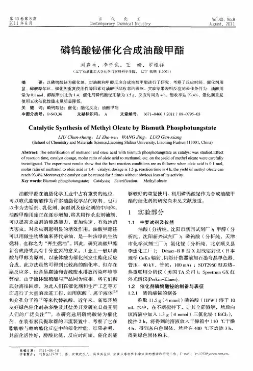 磷钨酸铋催化合成油酸甲酯