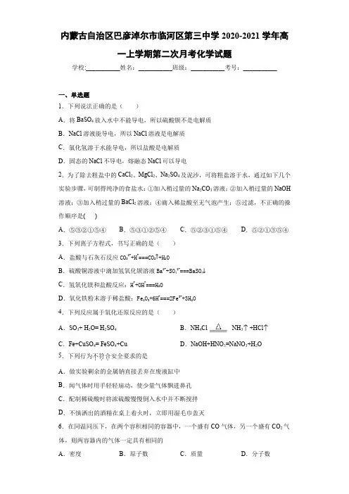 内蒙古自治区巴彦淖尔市临河区第三中学高一上学期第二次月考化学试题