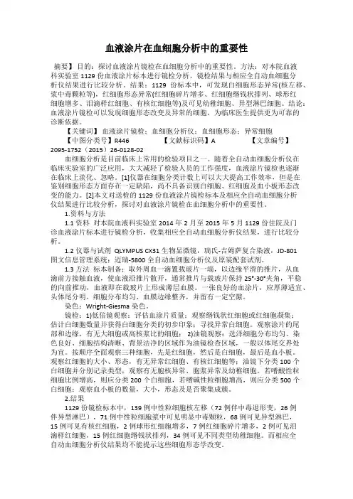 血液涂片在血细胞分析中的重要性