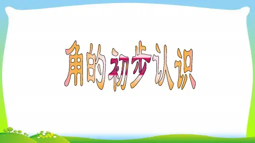 苏教版二年级数学下册课件- 七 角的初步认识 (共35张PPT)