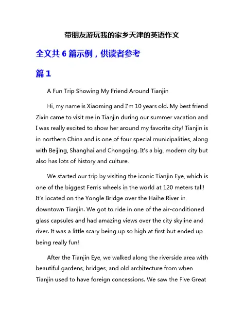 带朋友游玩我的家乡天津的英语作文