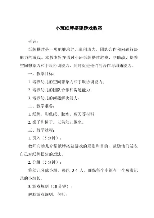 小班纸牌搭建游戏教案