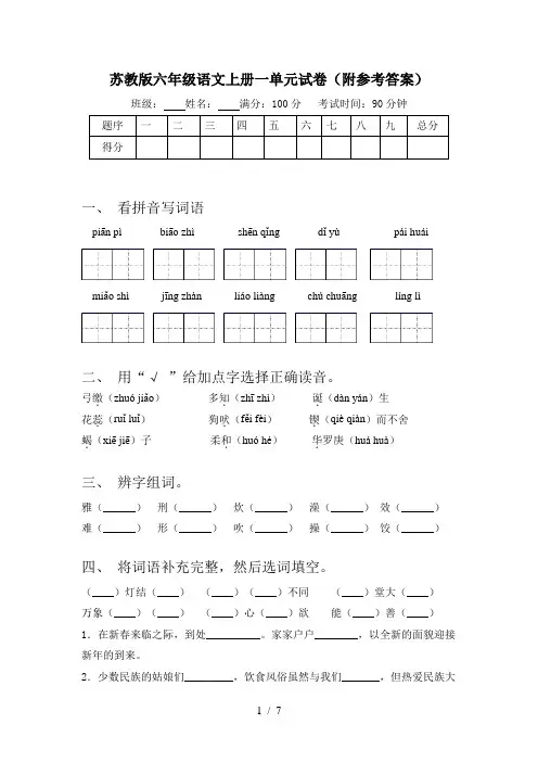 苏教版六年级语文上册一单元试卷(附参考答案)