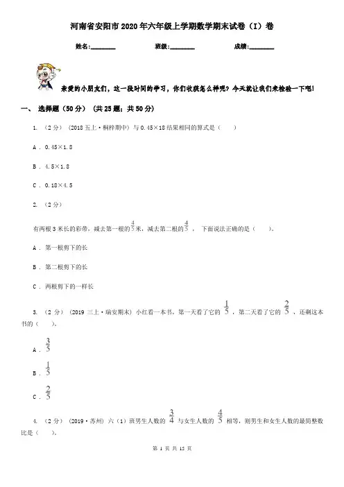 河南省安阳市2020年六年级上学期数学期末试卷(I)卷