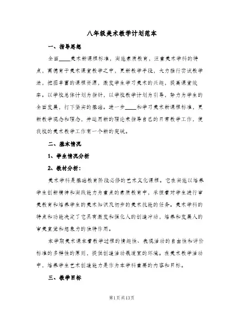 2024年八年级美术教学计划范本（4篇）