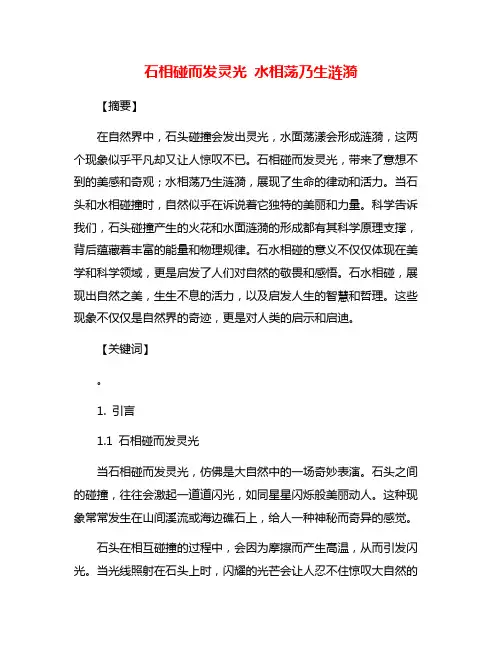 石相碰而发灵光 水相荡乃生涟漪