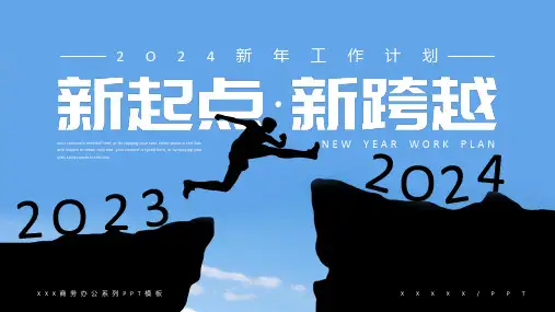 创意商务励志新起点新跨越2024计划PPT模板
